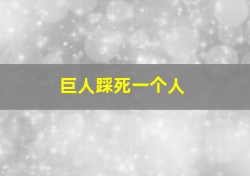 巨人踩死一个人