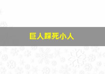 巨人踩死小人