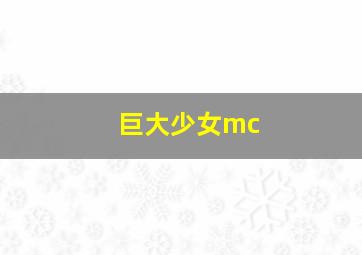 巨大少女mc