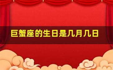 巨蟹座的生日是几月几日