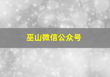 巫山微信公众号