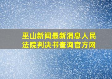 巫山新闻最新消息人民法院判决书查询官方网