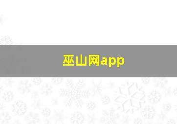 巫山网app