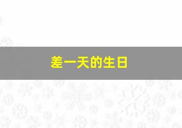 差一天的生日