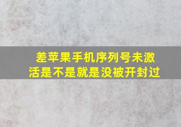 差苹果手机序列号未激活是不是就是没被开封过