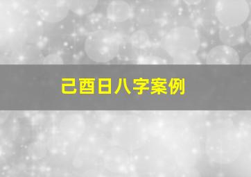 己酉日八字案例