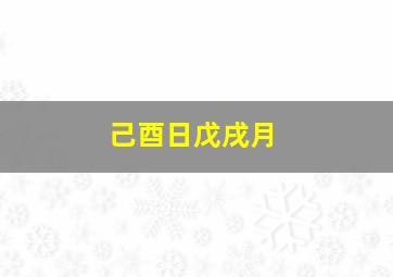 己酉日戊戌月