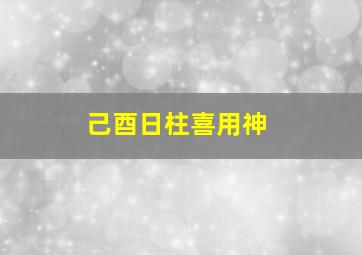 己酉日柱喜用神