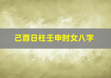 己酉日柱壬申时女八字