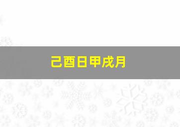 己酉日甲戌月