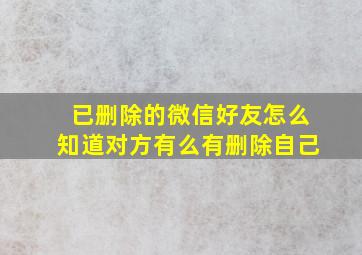 已删除的微信好友怎么知道对方有么有删除自己