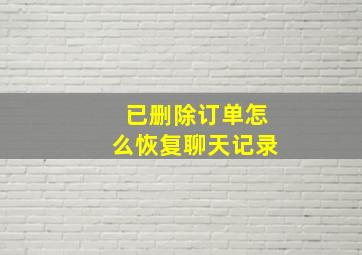 已删除订单怎么恢复聊天记录