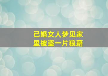 已婚女人梦见家里被盗一片狼藉