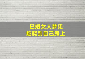 已婚女人梦见蛇爬到自己身上