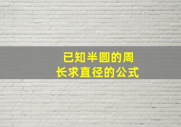 已知半圆的周长求直径的公式