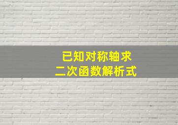 已知对称轴求二次函数解析式