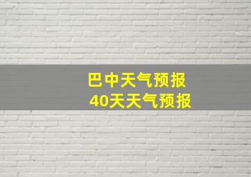 巴中天气预报40天天气预报