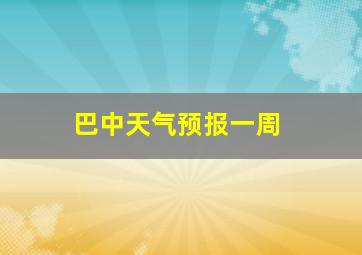 巴中天气预报一周