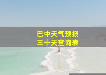 巴中天气预报三十天查询表