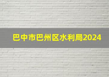 巴中市巴州区水利局2024