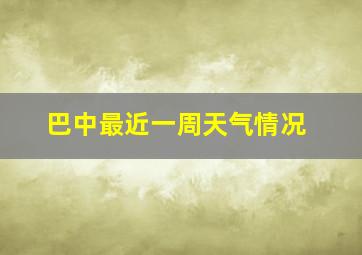 巴中最近一周天气情况