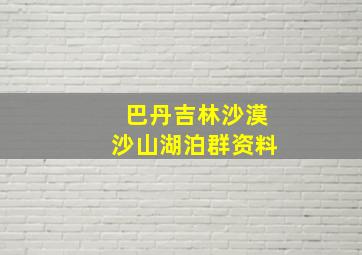 巴丹吉林沙漠沙山湖泊群资料