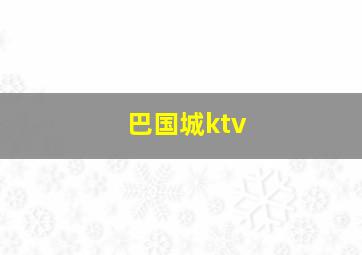 巴国城ktv