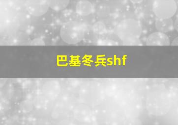 巴基冬兵shf