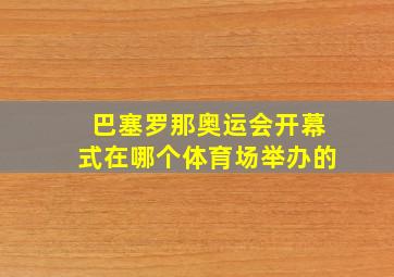 巴塞罗那奥运会开幕式在哪个体育场举办的