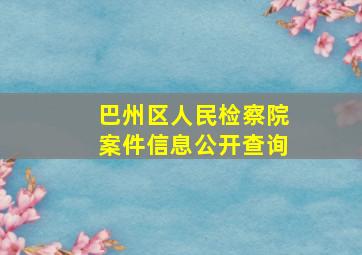 巴州区人民检察院案件信息公开查询