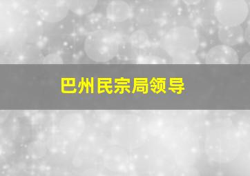 巴州民宗局领导