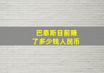 巴恩斯目前赚了多少钱人民币