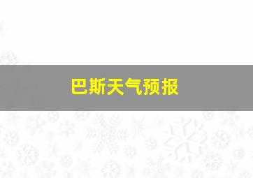 巴斯天气预报