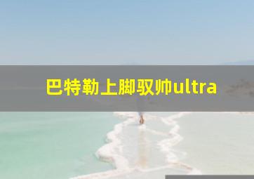 巴特勒上脚驭帅ultra