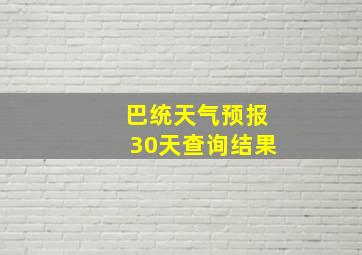 巴统天气预报30天查询结果