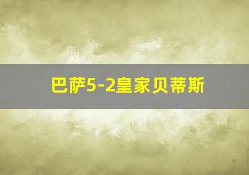 巴萨5-2皇家贝蒂斯