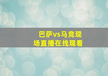 巴萨vs马竞现场直播在线观看