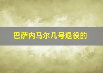 巴萨内马尔几号退役的