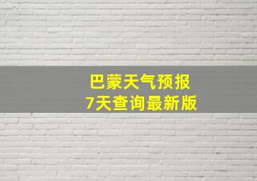 巴蒙天气预报7天查询最新版