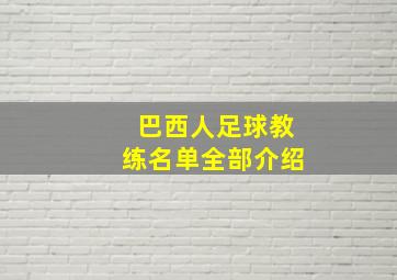 巴西人足球教练名单全部介绍