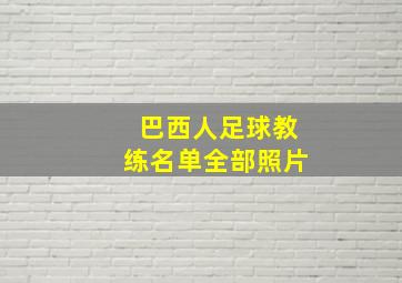 巴西人足球教练名单全部照片