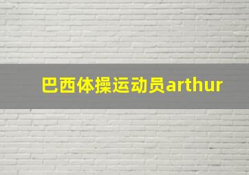 巴西体操运动员arthur