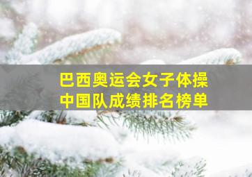 巴西奥运会女子体操中国队成绩排名榜单