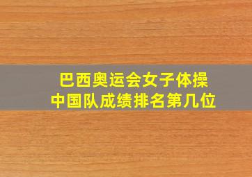 巴西奥运会女子体操中国队成绩排名第几位