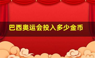 巴西奥运会投入多少金币