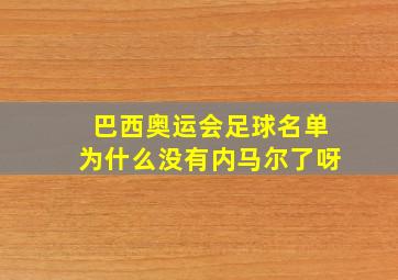 巴西奥运会足球名单为什么没有内马尔了呀