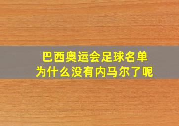 巴西奥运会足球名单为什么没有内马尔了呢