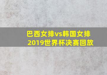 巴西女排vs韩国女排2019世界杯决赛回放