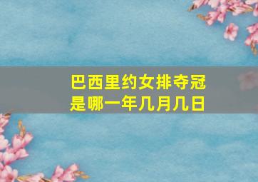 巴西里约女排夺冠是哪一年几月几日