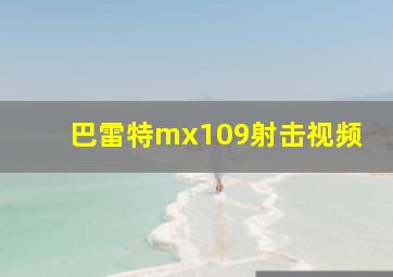 巴雷特mx109射击视频